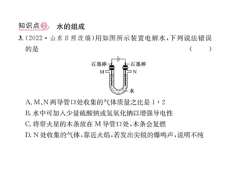 科粤版九年级化学上册第4章4.2  水的组成课时训练课件PPT05