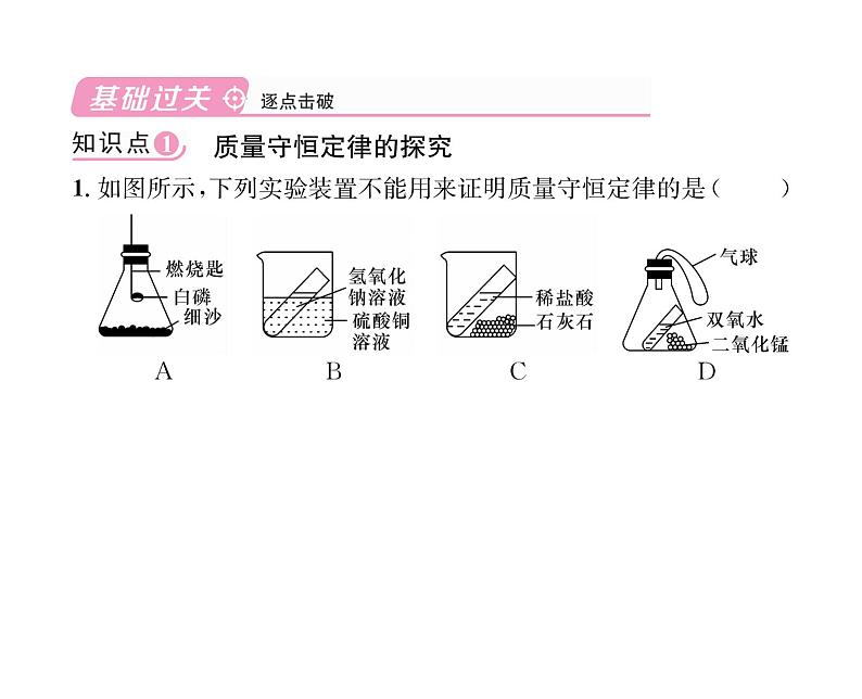 科粤版九年级化学上册第4章4.3  质量守恒定律课时训练课件PPT第4页