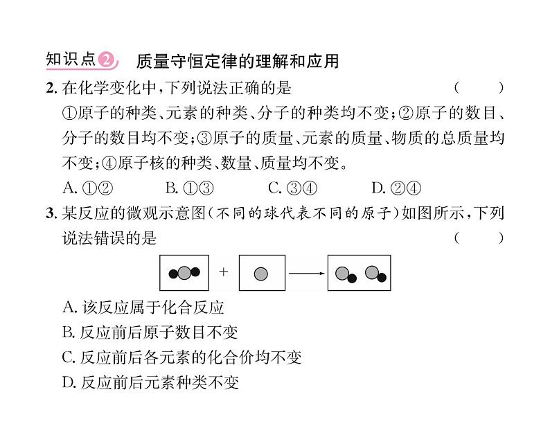 科粤版九年级化学上册第4章4.3  质量守恒定律课时训练课件PPT第5页