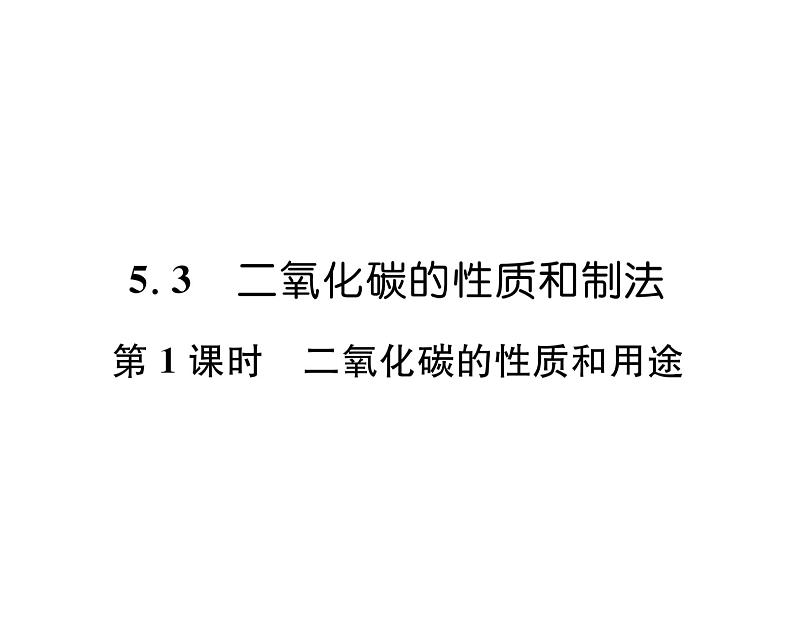 科粤版九年级化学上册第5章5.3  二氧化碳的性质和制法第1课时  二氧化碳的性质和用途课时训练课件PPT01