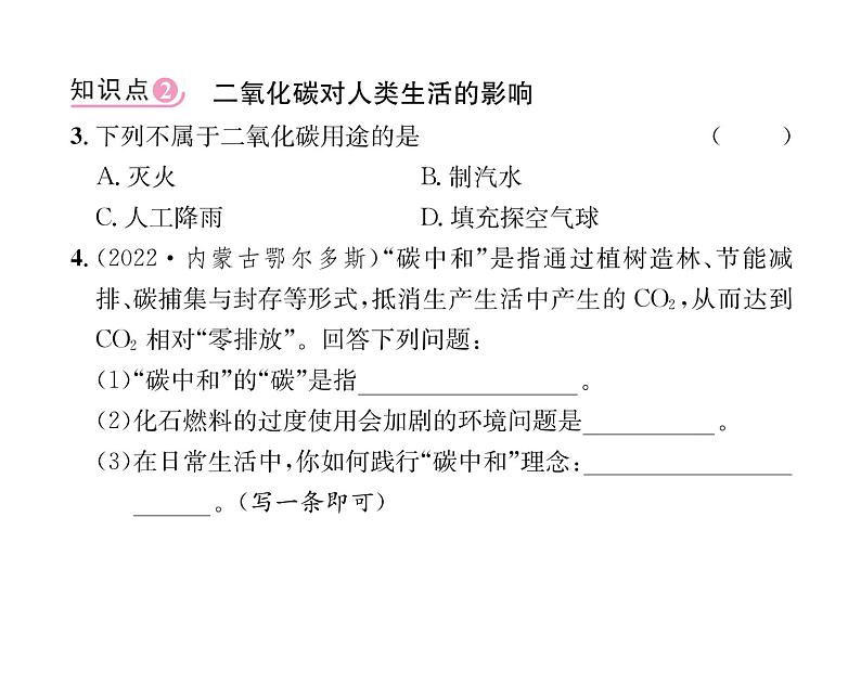 科粤版九年级化学上册第5章5.3  二氧化碳的性质和制法第1课时  二氧化碳的性质和用途课时训练课件PPT07