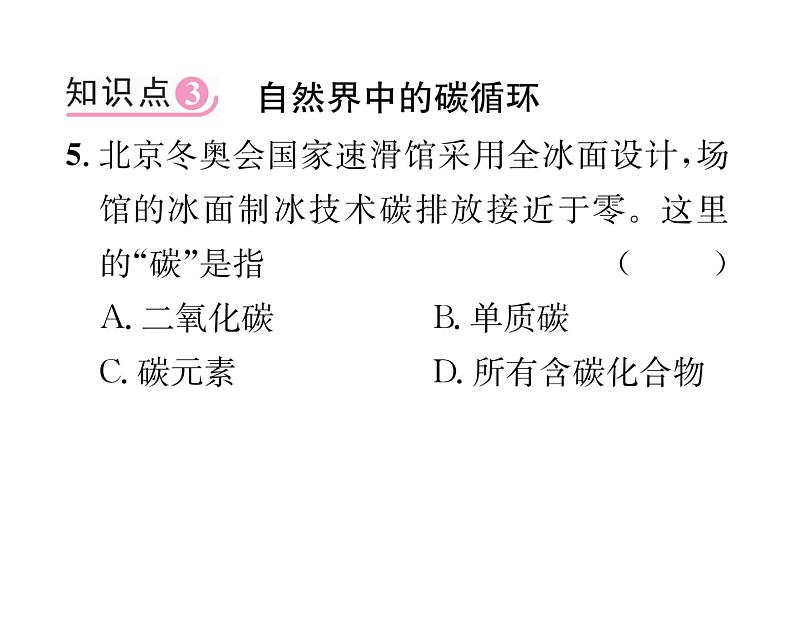 科粤版九年级化学上册第5章5.3  二氧化碳的性质和制法第1课时  二氧化碳的性质和用途课时训练课件PPT08