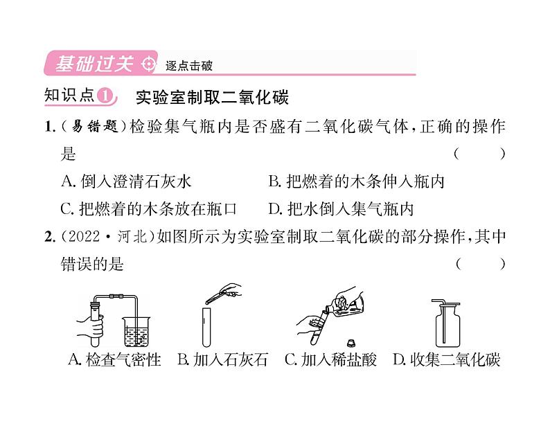 科粤版九年级化学上册第5章5.3  二氧化碳的性质和制法第2课时  二氧化碳的实验室制法课时训练课件PPT第4页