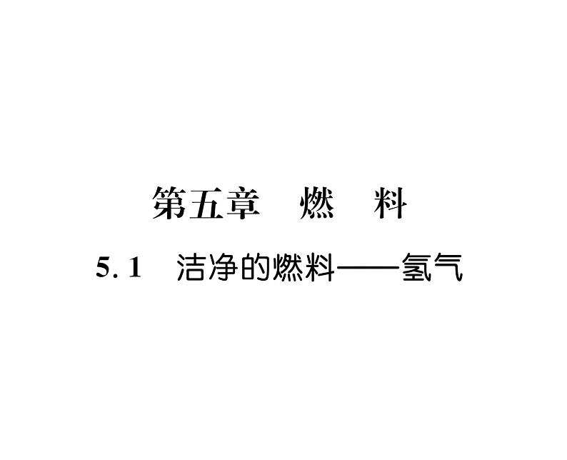 科粤版九年级化学上册第5章5.1  洁净的燃料——氢气课时训练课件PPT01