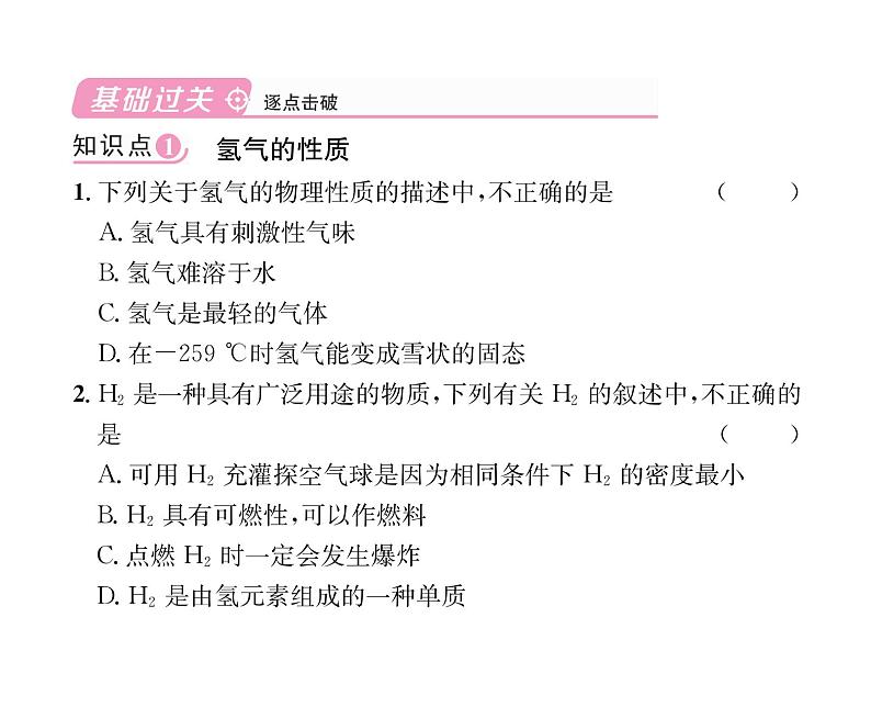 科粤版九年级化学上册第5章5.1  洁净的燃料——氢气课时训练课件PPT04