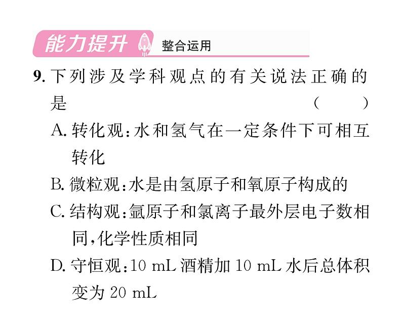 科粤版九年级化学上册第5章5.1  洁净的燃料——氢气课时训练课件PPT07