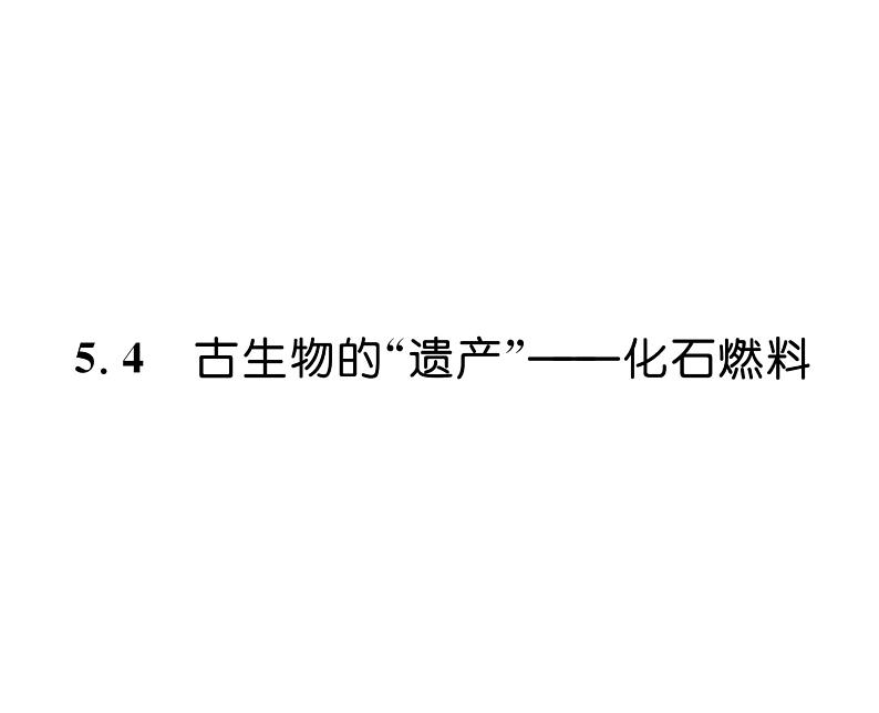 科粤版九年级化学上册第5章5.4  古生物的“遗产”——化石燃料课时训练课件PPT第1页