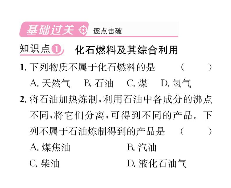 科粤版九年级化学上册第5章5.4  古生物的“遗产”——化石燃料课时训练课件PPT02