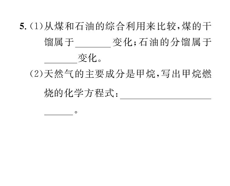 科粤版九年级化学上册第5章5.4  古生物的“遗产”——化石燃料课时训练课件PPT第5页