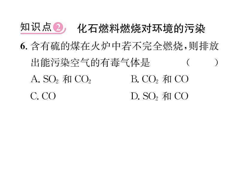 科粤版九年级化学上册第5章5.4  古生物的“遗产”——化石燃料课时训练课件PPT第6页