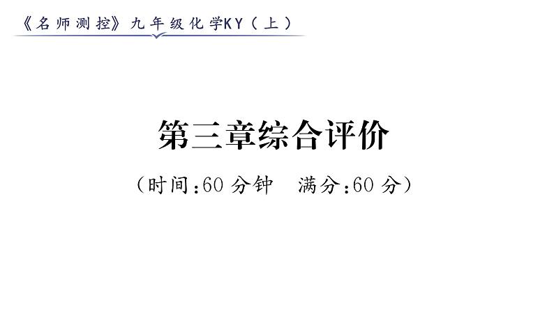 科粤版九年级化学上册第3章综合评价课时训练课件PPT01