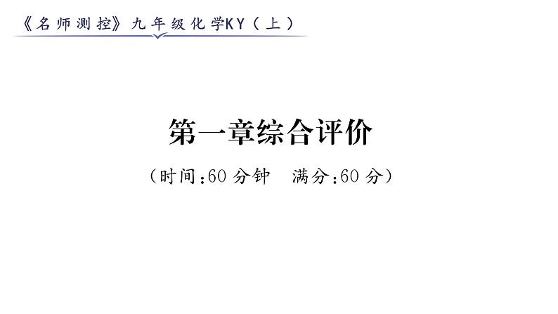 科粤版九年级化学上册第1章综合评价课时训练课件PPT01