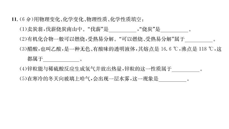 科粤版九年级化学上册第1章综合评价课时训练课件PPT08