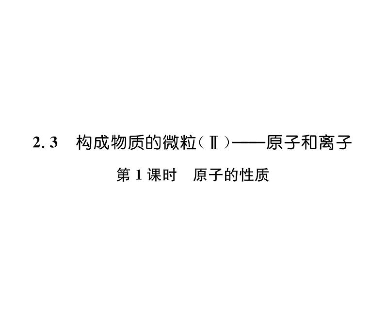 科粤版九年级化学上册第2章2.3  构成物质的微粒（2）——原子和离子第1课时  原子的性质课时训练课件PPT01