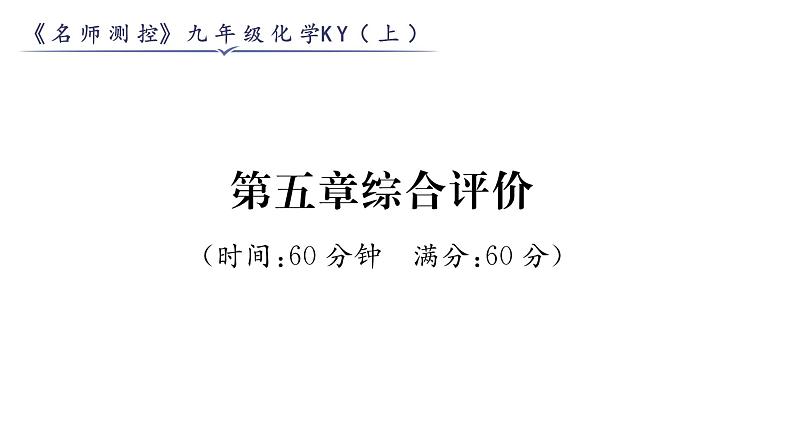 科粤版九年级化学上册第5章综合评价课时训练课件PPT01