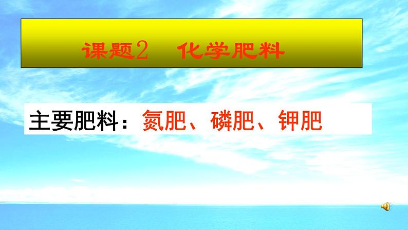 《课题2 化学肥料》PPT课件1-九年级下册化学人教版第1页