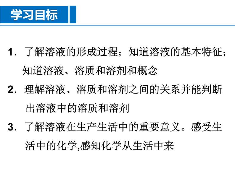 《课题1 溶液的形成》 PPT课件1-九年级下册化学人教版第3页