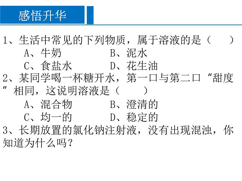 《课题1 溶液的形成》 PPT课件1-九年级下册化学人教版第7页