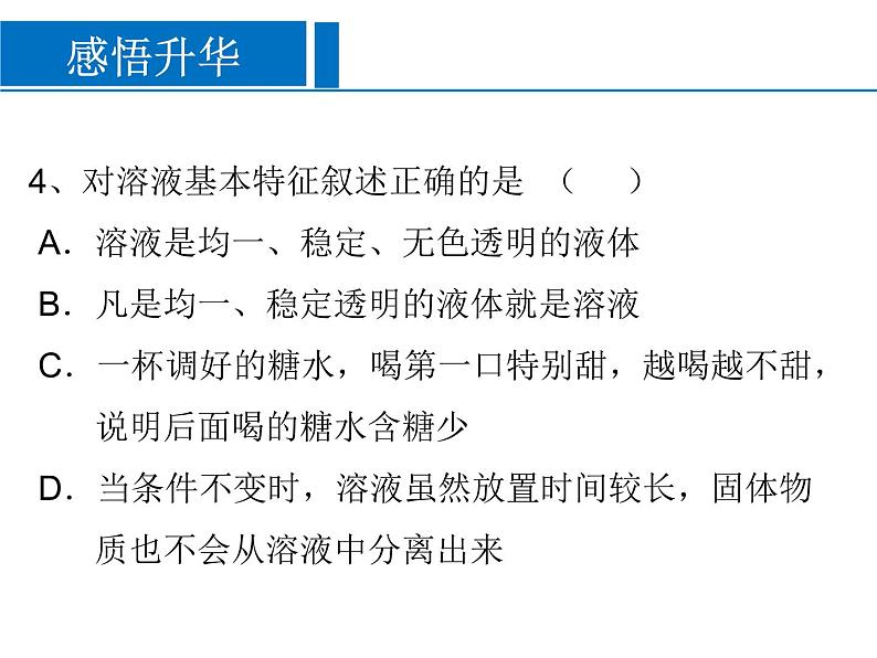 《课题1 溶液的形成》 PPT课件1-九年级下册化学人教版第8页