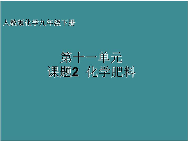 《课题2 化学肥料》PPT课件2-九年级下册化学人教版第1页