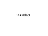 《课题2 溶解度》教学课件 -九年级下册化学人教版