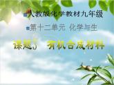 《课题3 有机合成材料》PPT课件1-九年级下册化学人教版