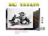 《课题3 有机合成材料》PPT课件1-九年级下册化学人教版