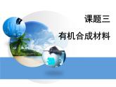 《课题3 有机合成材料》PPT课件2-九年级下册化学人教版