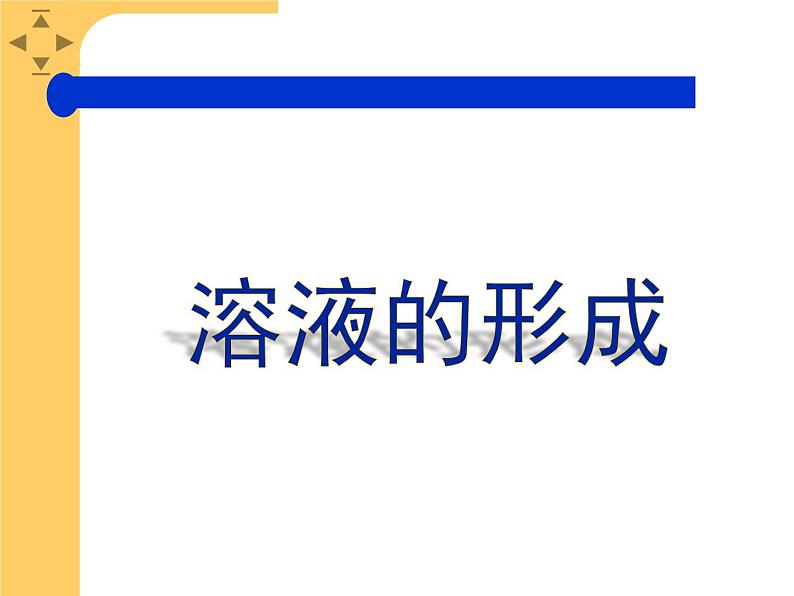 人教版化学九年级下册9.1《溶液的形成》PPT课件101