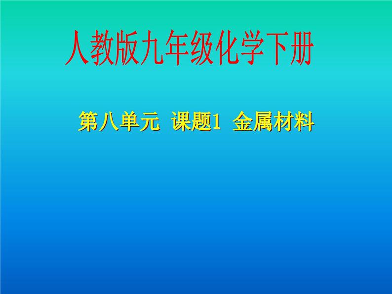 人教版化学九年级下册8.1《金属材料》PPT课件301