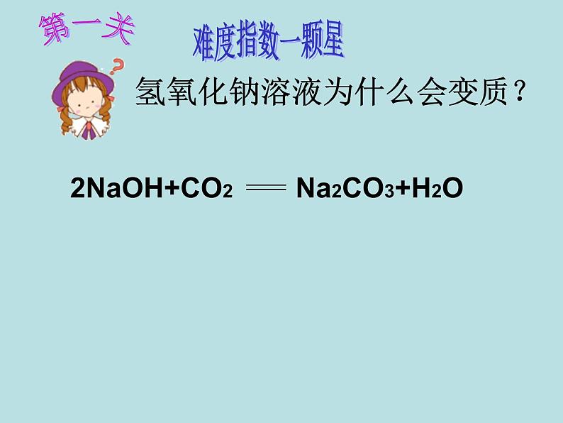 《氢氧化钠变质的探究闯关大挑战》教学课件-九年级下册化学人教版第3页