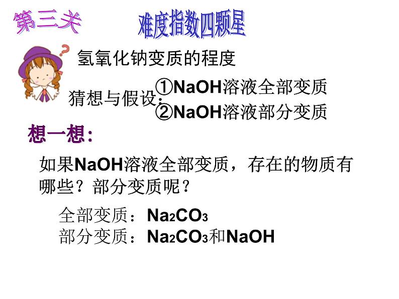 《氢氧化钠变质的探究闯关大挑战》教学课件-九年级下册化学人教版第7页