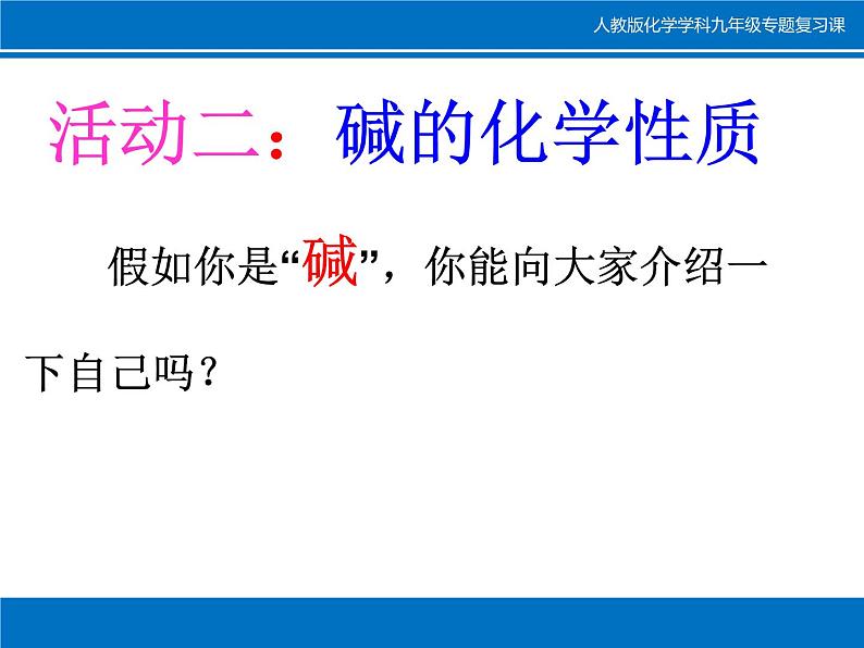 《专题复习———酸碱盐的化学性质》PPT课件2-九年级下册化学人教版07