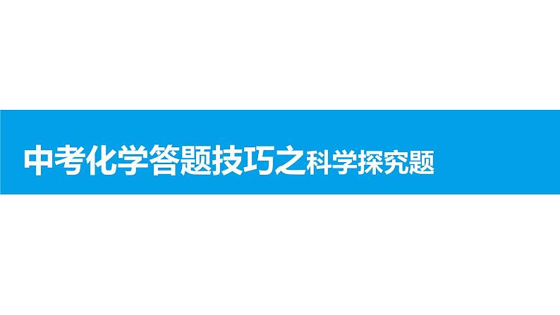 《中考化学答题技巧之科学探究题》PPT课件1-九年级下册化学人教版第1页