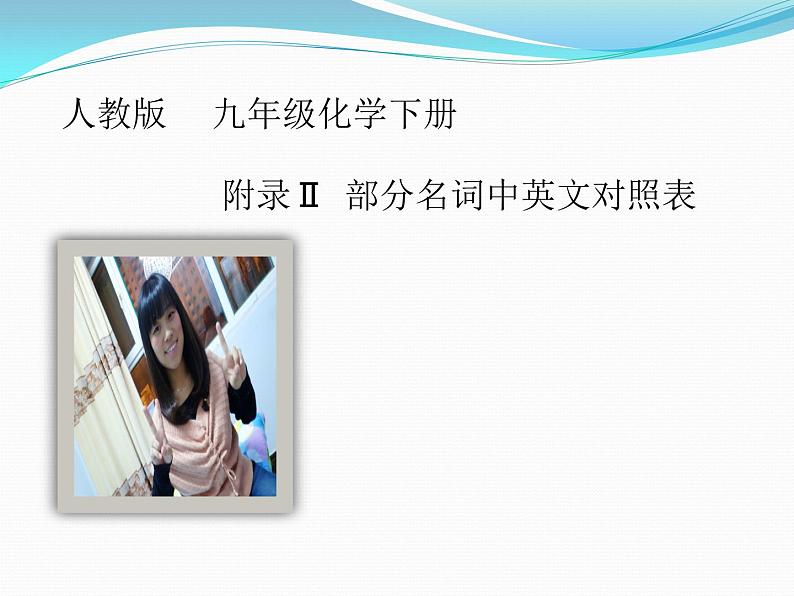 人教版化学九年级下册《初中化学部分名词中英文对照表》PPT课件第1页