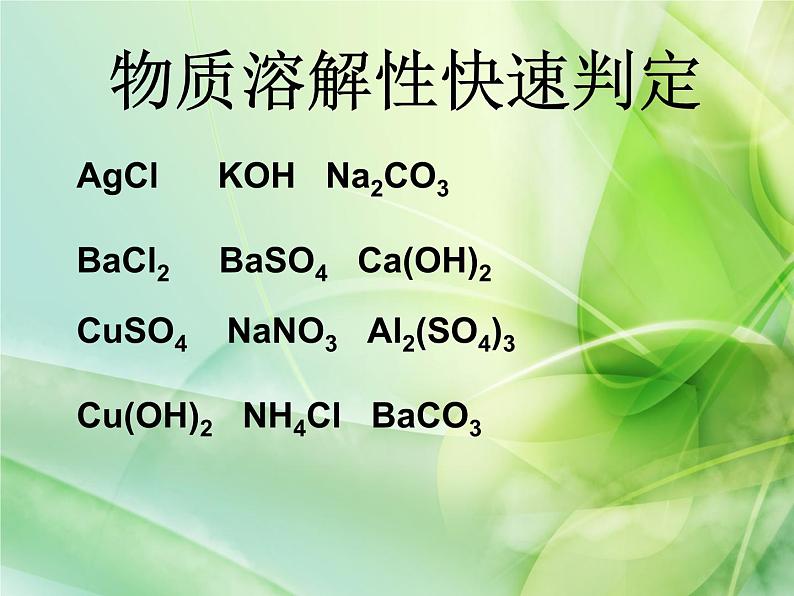 人教版化学九年级下册《附录1 部分酸碱盐的溶解性表》PPT课件2第8页