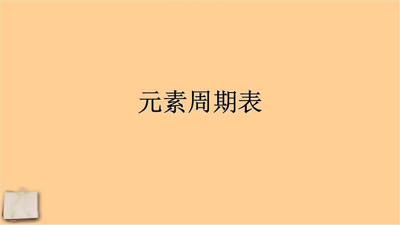 人教版化学九年级下册《元素周期表》PPT课件101