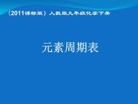 人教版化学九年级下册《元素周期表》PPT课件2