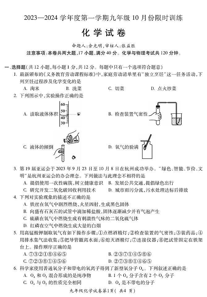 安徽省宣城市第六中学2023-2024学年九年级上学期10月份限时训练化学试卷第1页