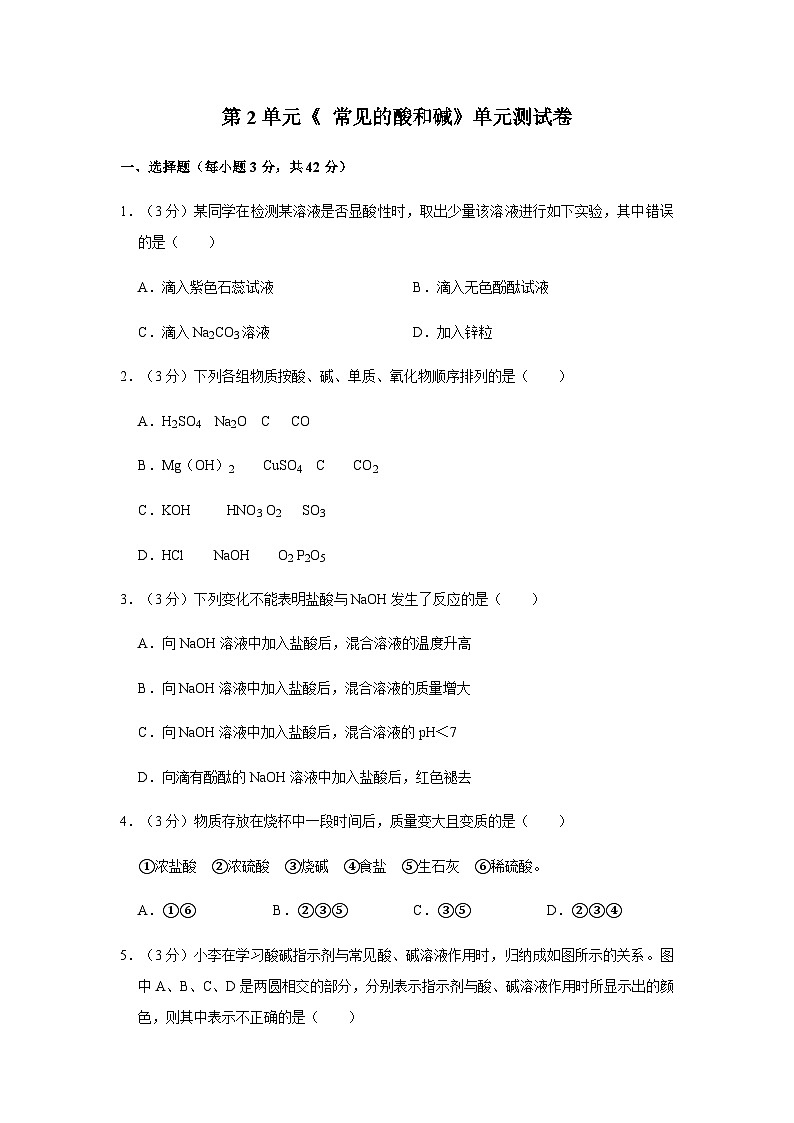 第2单元《常见的酸和碱》单元测试卷鲁教版五四制九年级化学全册01