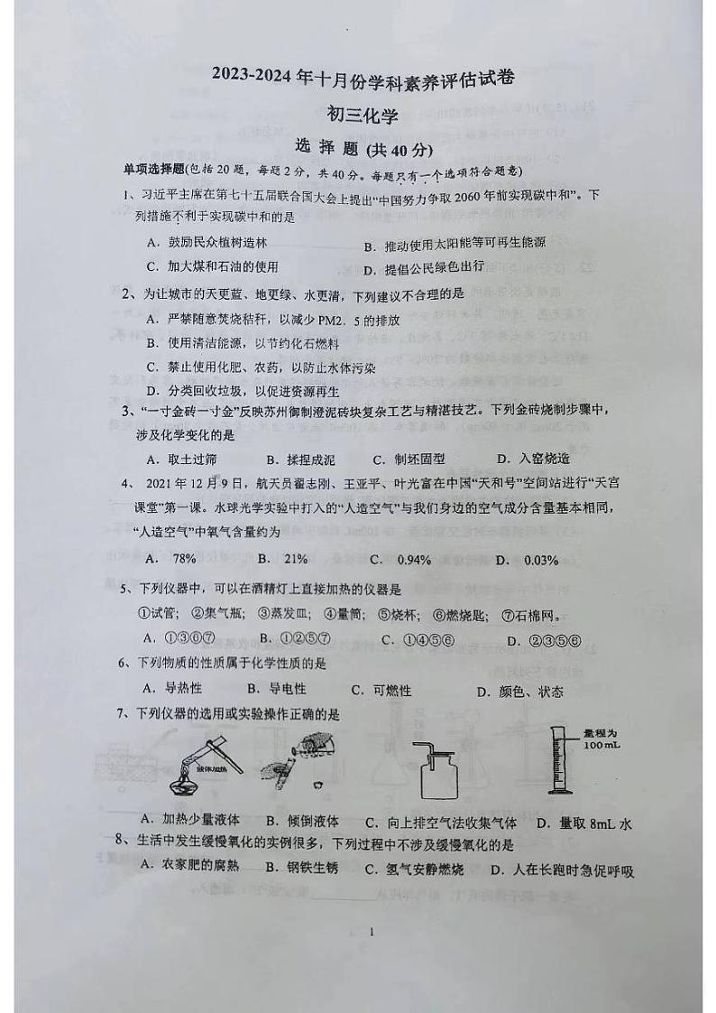 江苏省苏州市春申中学2023-2024学年九年级10月化学测试卷（月考）第1页