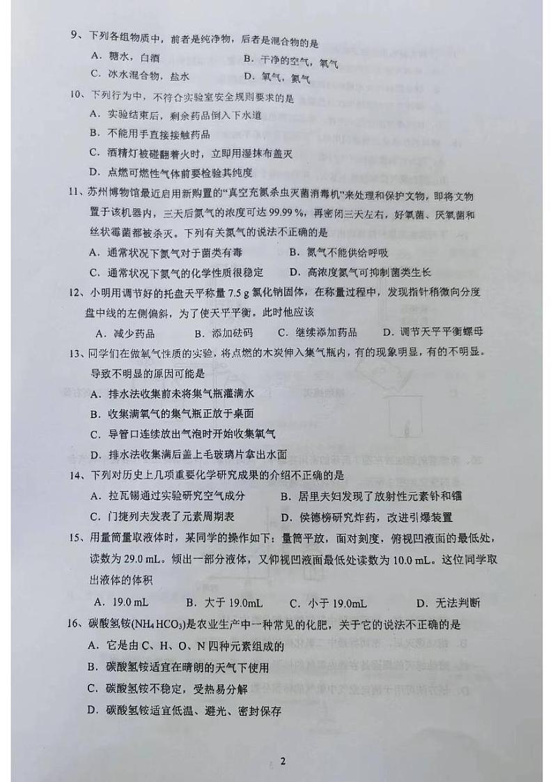 江苏省苏州市春申中学2023-2024学年九年级10月化学测试卷（月考）第2页