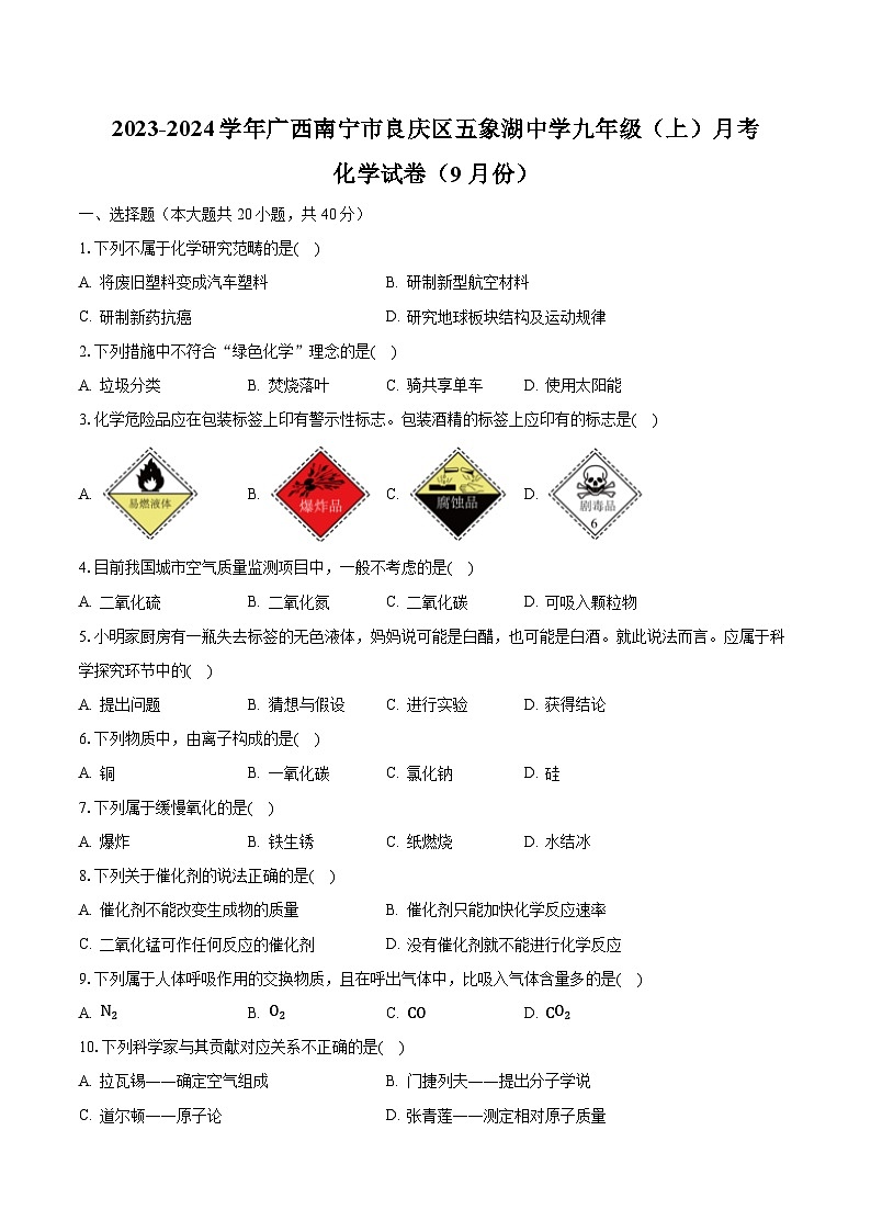 2023-2024学年广西南宁市良庆区五象湖中学九年级（上）月考化学试卷（9月份）（含解析）第1页