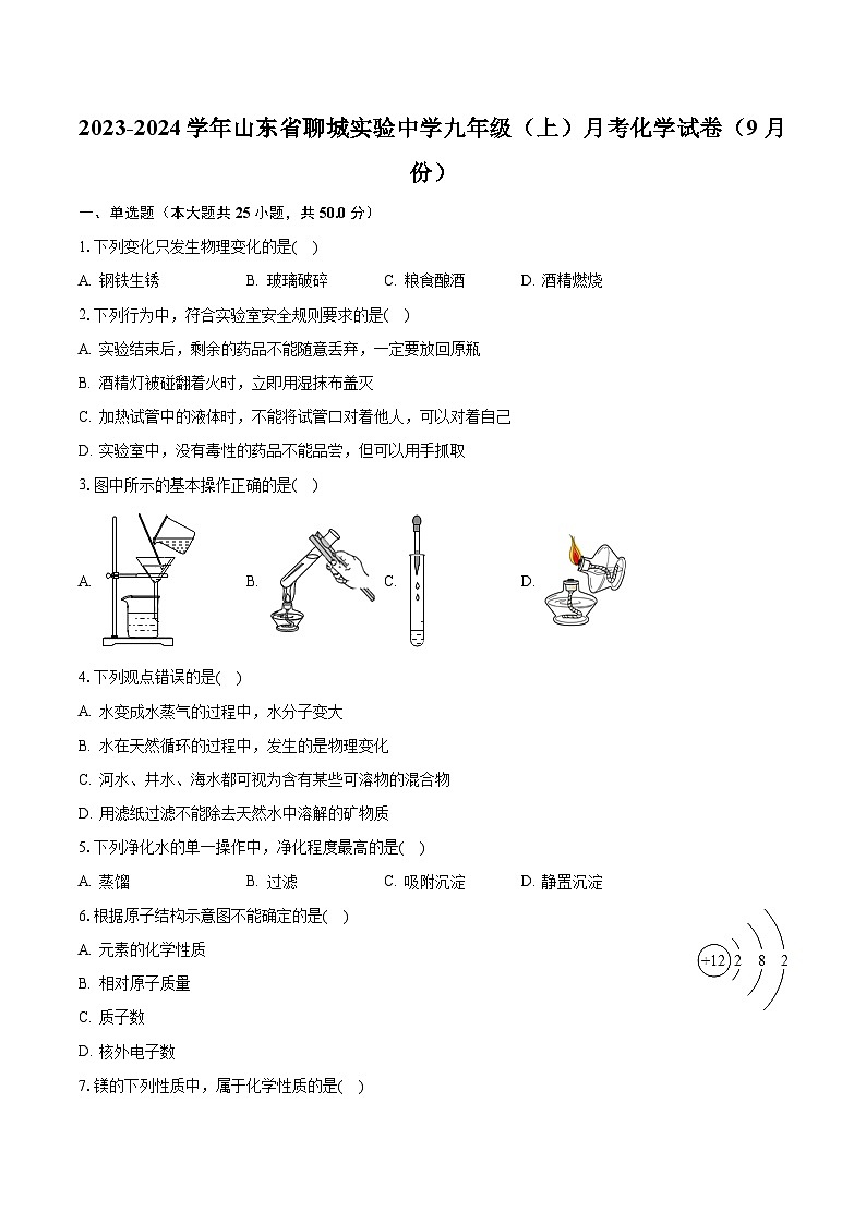 2023-2024学年山东省聊城实验中学九年级（上）月考化学试卷（9月份）（含解析）第1页