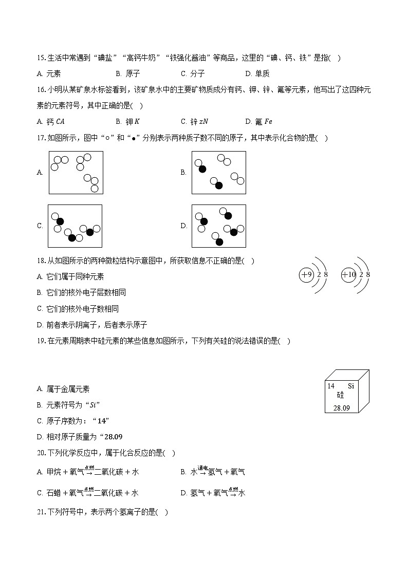 2023-2024学年山东省聊城实验中学九年级（上）月考化学试卷（9月份）（含解析）第3页
