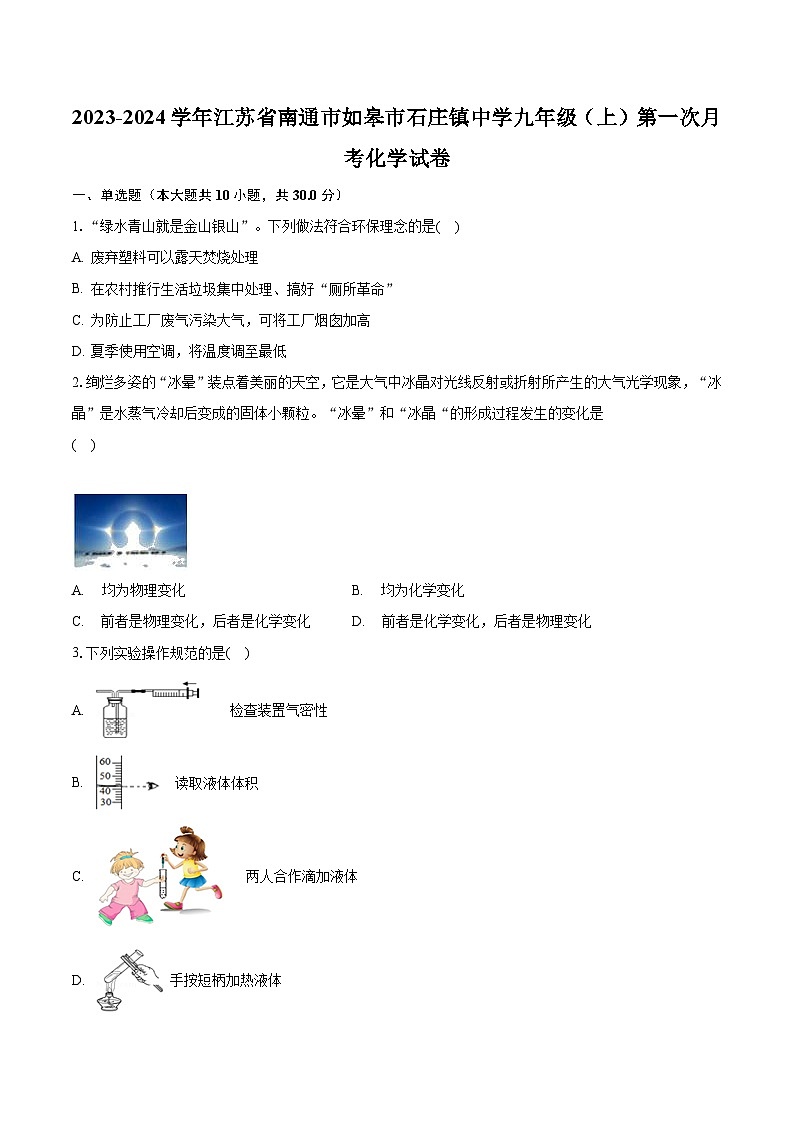 2023-2024学年江苏省南通市如皋市石庄镇中学九年级（上）第一次月考化学试卷（含解析）第1页