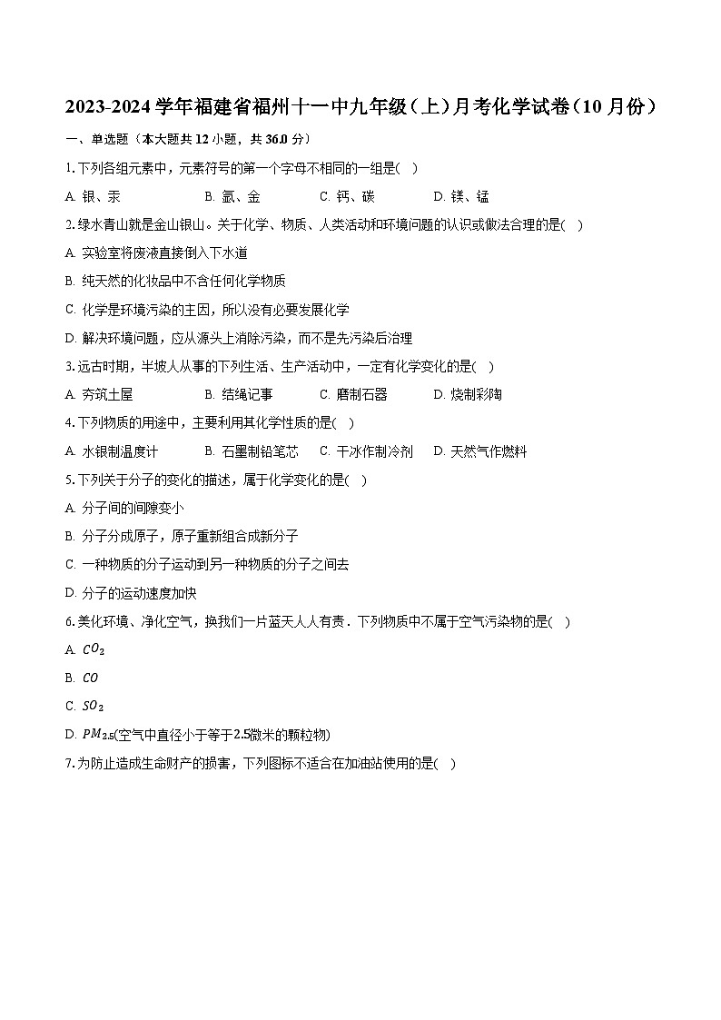 2023-2024学年福建省福州十一中九年级（上）月考化学试卷（10月份）（含解析）第1页