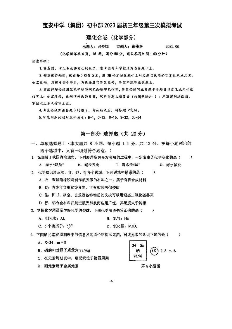 2023年广东省深圳市宝安中学（集团）初中部第三次模拟考试化学试题第1页