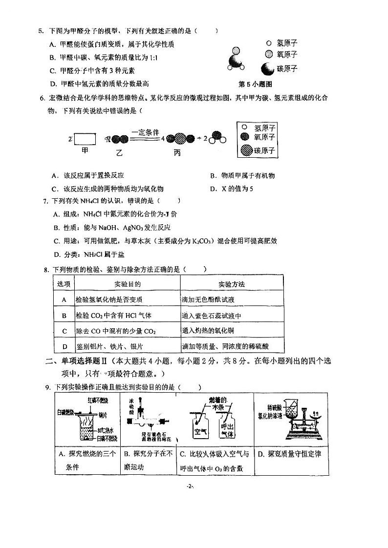 2023年广东省深圳市宝安中学（集团）初中部第三次模拟考试化学试题第2页
