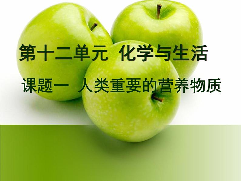 人教版化学九年级下册12.1《人类重要的营养物质》PPT课件2第1页